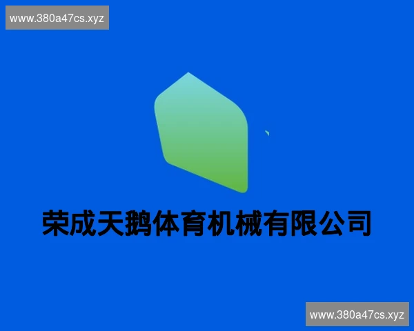 荣成天鹅体育机械有限公司